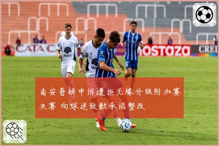 南安普顿申诉遭拒无缘升级附加赛决赛 向球迷致歉承诺整改