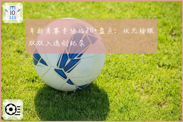 年新秀赛季场均20+盘点：状元榜眼双双入选创纪录