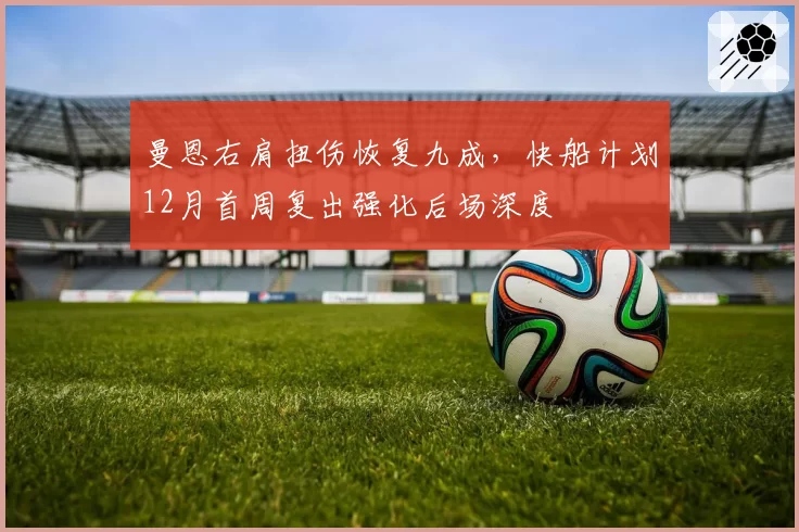 曼恩右肩扭伤恢复九成,快船计划12月首周复出强化后场深度
