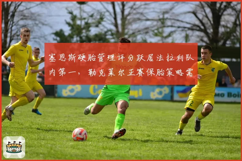 塞恩斯硬胎管理评分跃居法拉利队内第一，勒克莱尔正赛保胎策略需调整