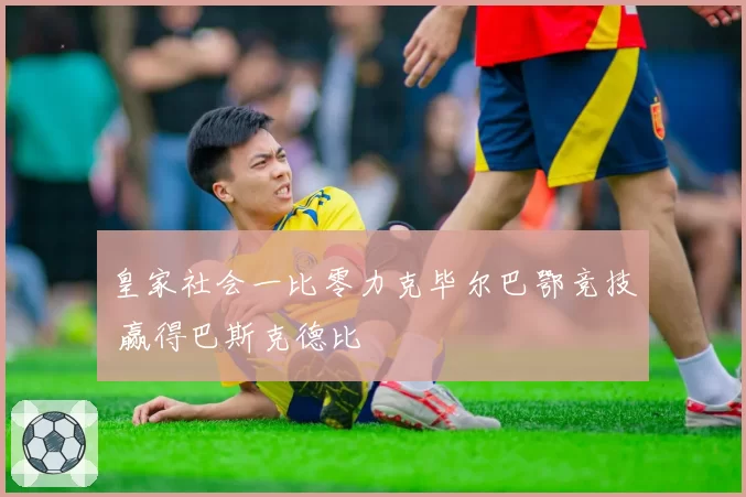 皇家社会一比零力克毕尔巴鄂竞技 赢得巴斯克德比