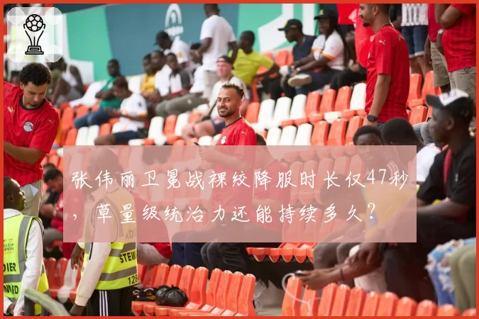 张伟丽卫冕战裸绞降服时长仅47秒，草量级统治力还能持续多久？