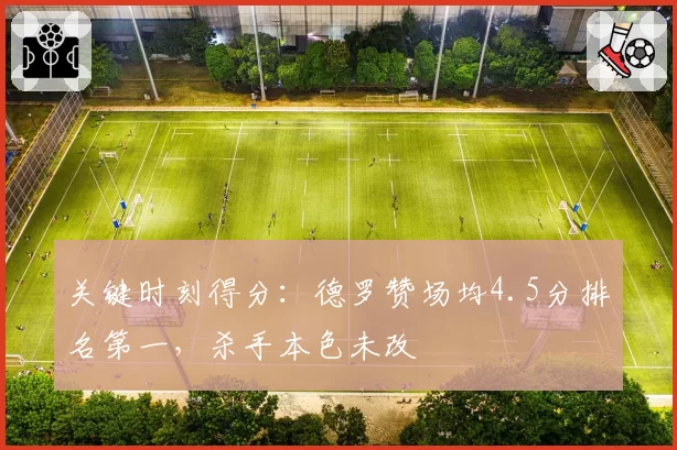 关键时刻得分：德罗赞场均4.5分排名第一，杀手本色未改