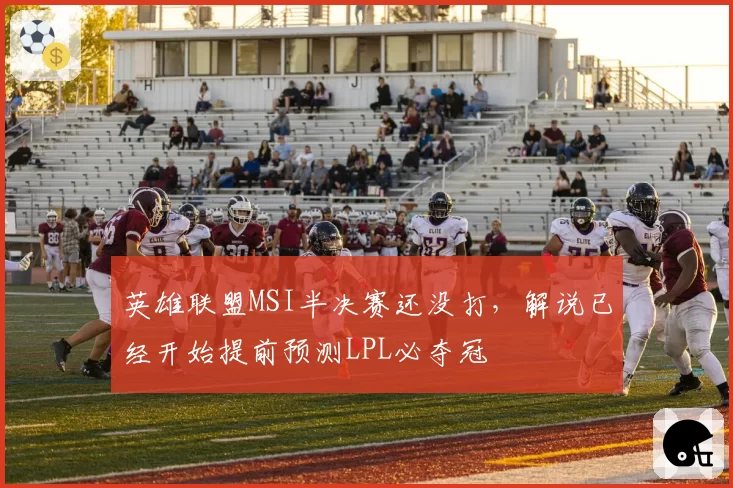 英雄联盟MSI半决赛还没打，解说已经开始提前预测LPL必夺冠