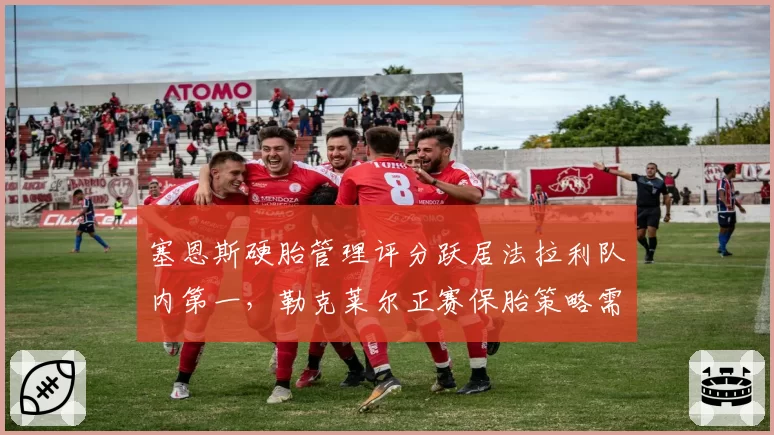 塞恩斯硬胎管理评分跃居法拉利队内第一，勒克莱尔正赛保胎策略需调整