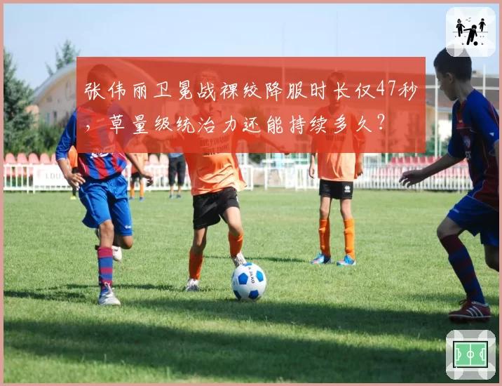 张伟丽卫冕战裸绞降服时长仅47秒，草量级统治力还能持续多久？